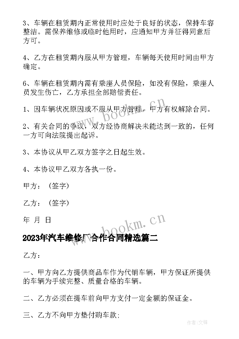 2023年汽车维修厂合作合同(通用10篇)