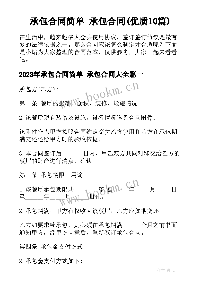 承包合同简单 承包合同(优质10篇)