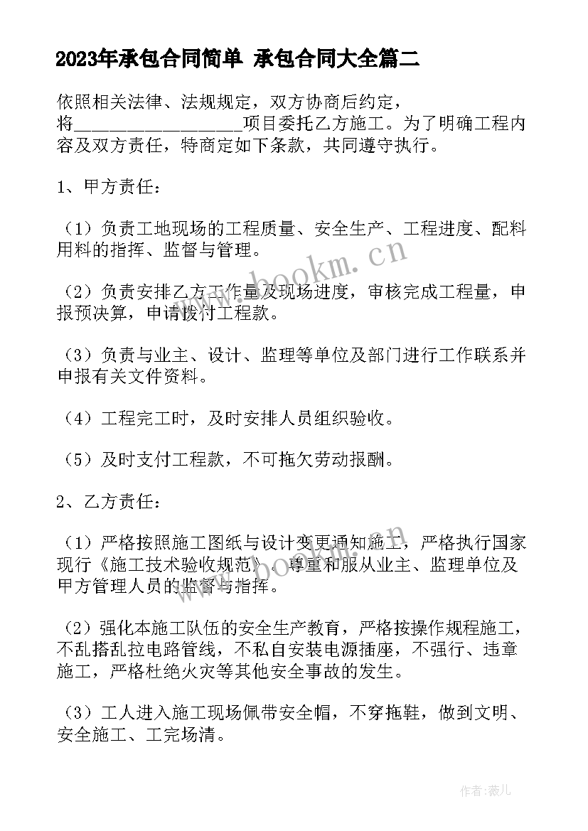 承包合同简单 承包合同(优质10篇)