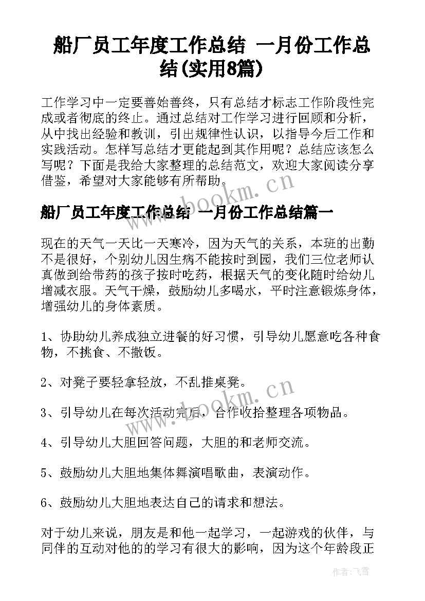 船厂员工年度工作总结 一月份工作总结(实用8篇)