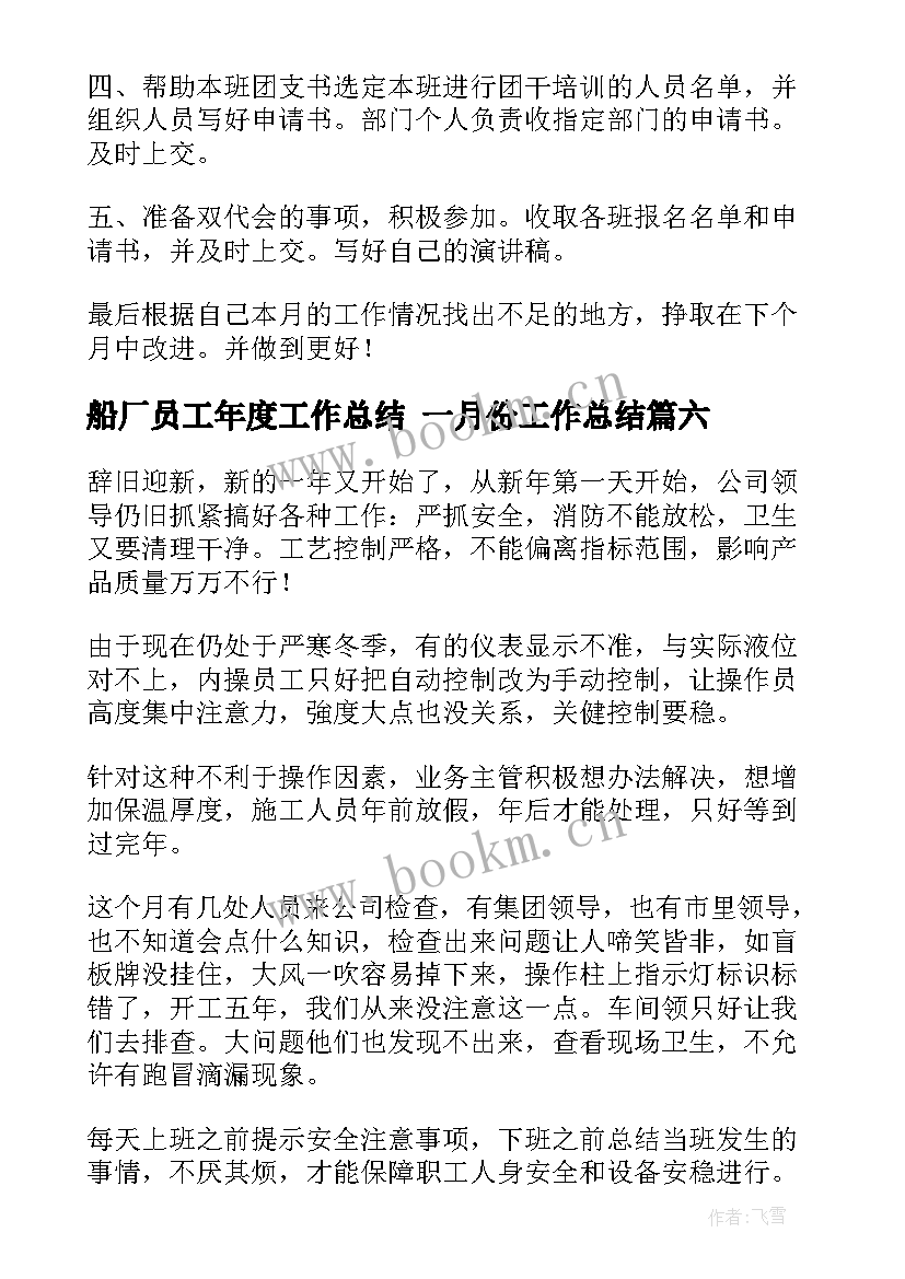 船厂员工年度工作总结 一月份工作总结(实用8篇)