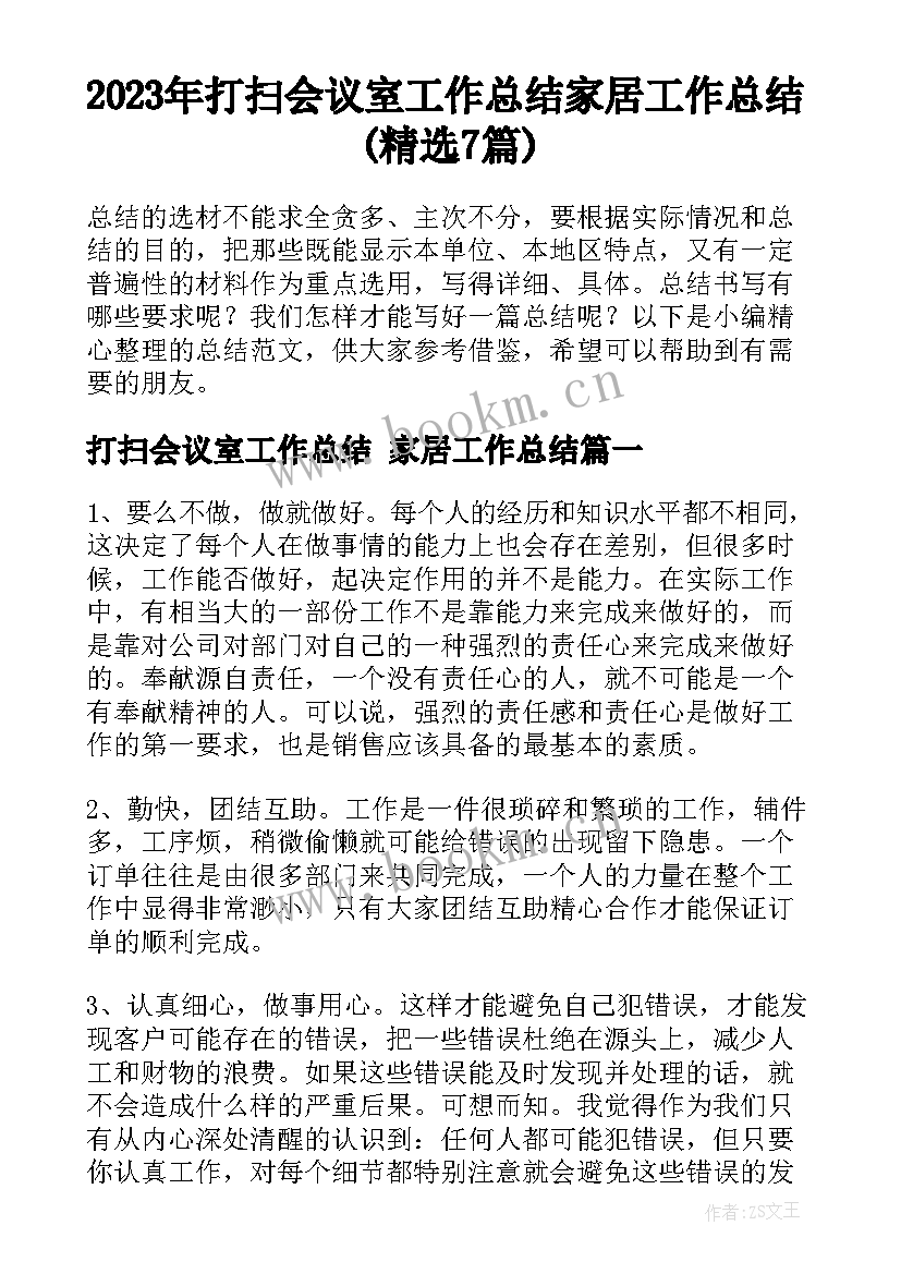 2023年打扫会议室工作总结 家居工作总结(精选7篇)