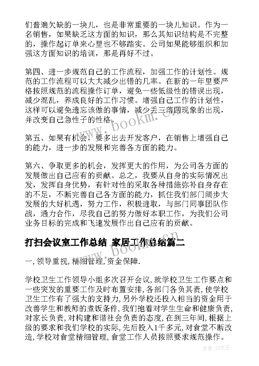 2023年打扫会议室工作总结 家居工作总结(精选7篇)