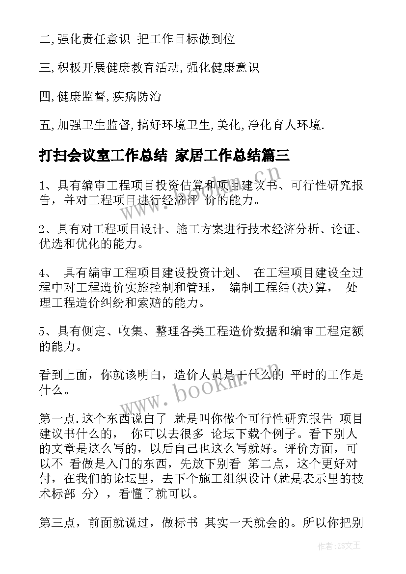 2023年打扫会议室工作总结 家居工作总结(精选7篇)