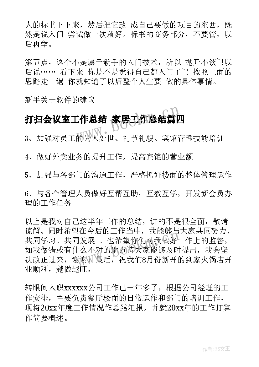 2023年打扫会议室工作总结 家居工作总结(精选7篇)