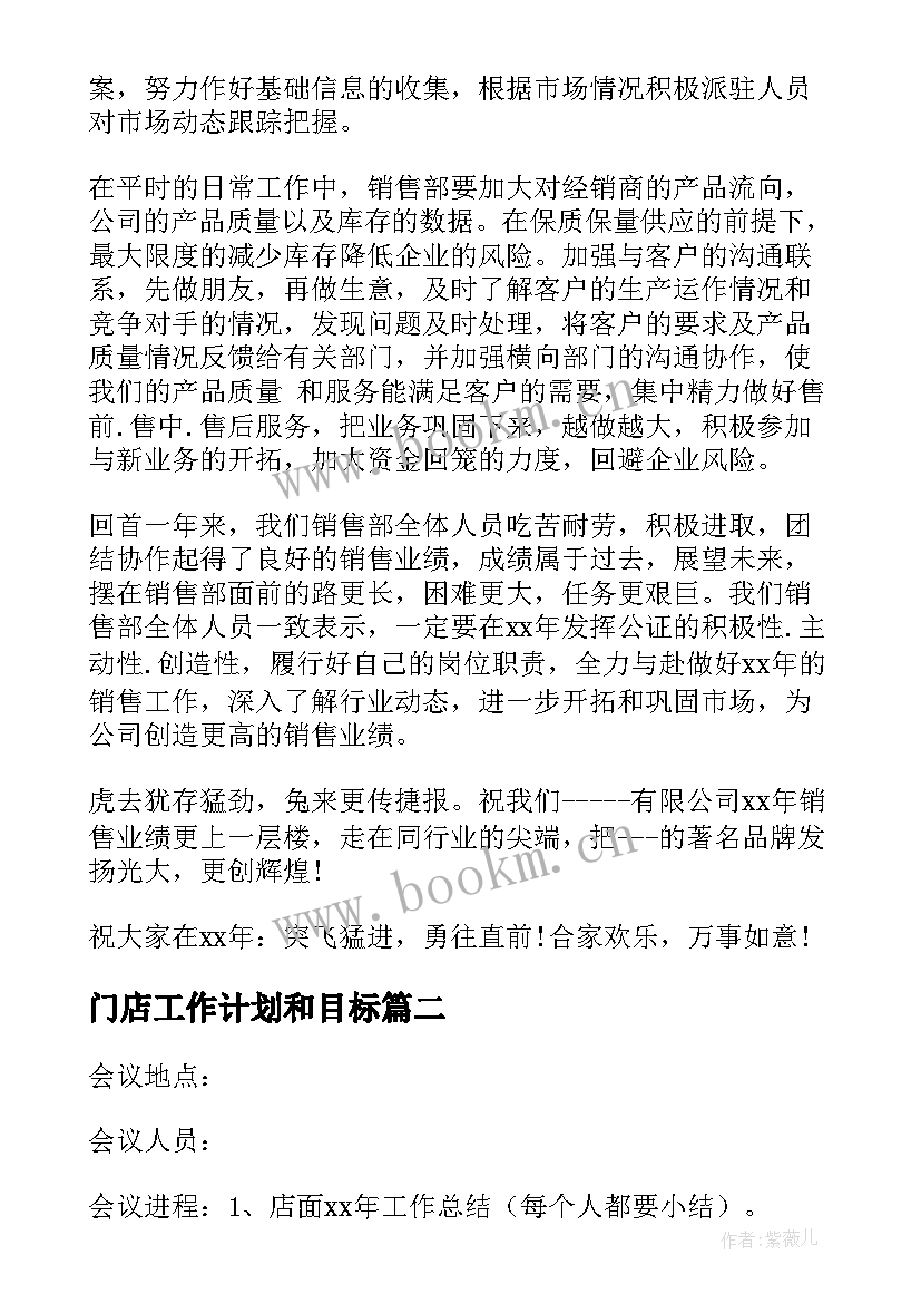 2023年门店工作计划和目标(精选5篇)