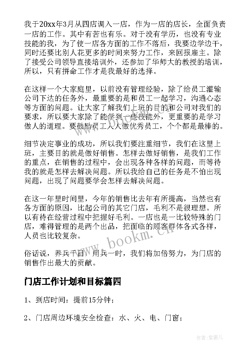 2023年门店工作计划和目标(精选5篇)