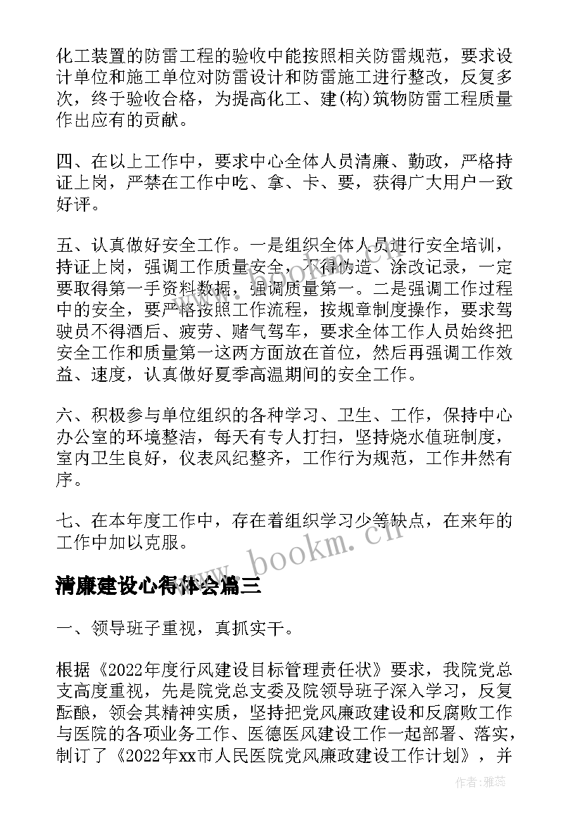 清廉建设心得体会(模板5篇)