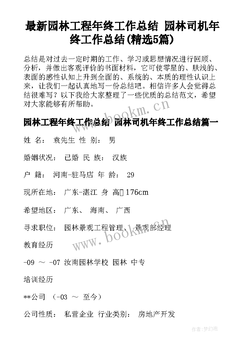 最新园林工程年终工作总结 园林司机年终工作总结(精选5篇)