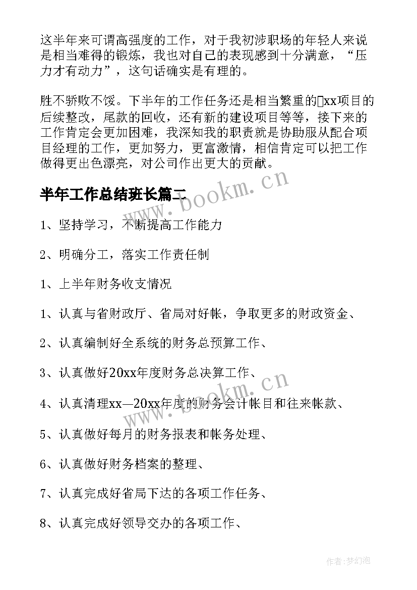 半年工作总结班长(优质5篇)