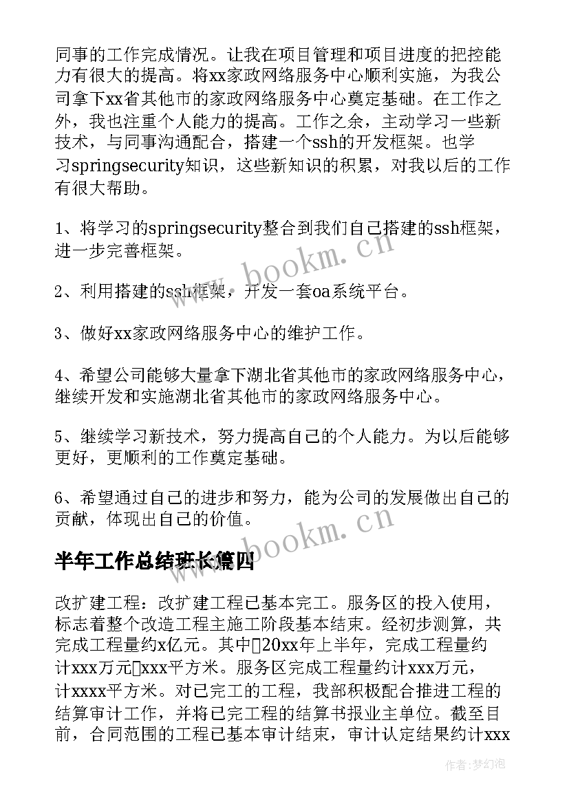 半年工作总结班长(优质5篇)