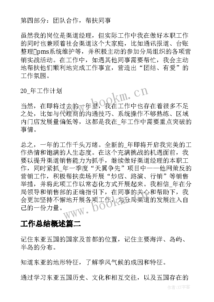 工作总结概述(模板8篇)