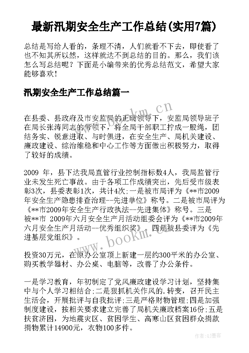 最新汛期安全生产工作总结(实用7篇)