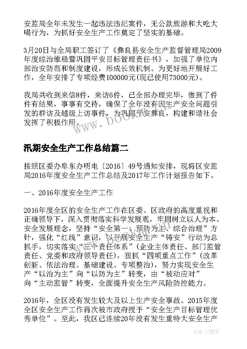 最新汛期安全生产工作总结(实用7篇)