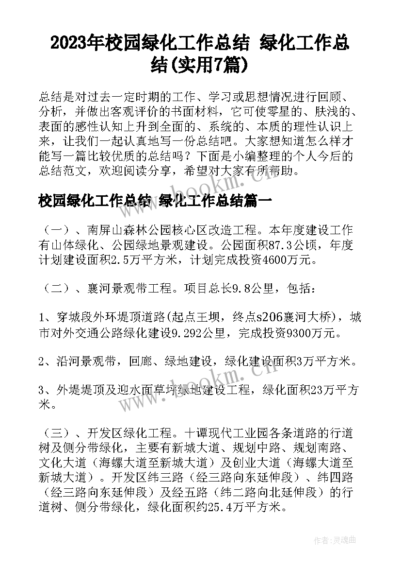 2023年校园绿化工作总结 绿化工作总结(实用7篇)