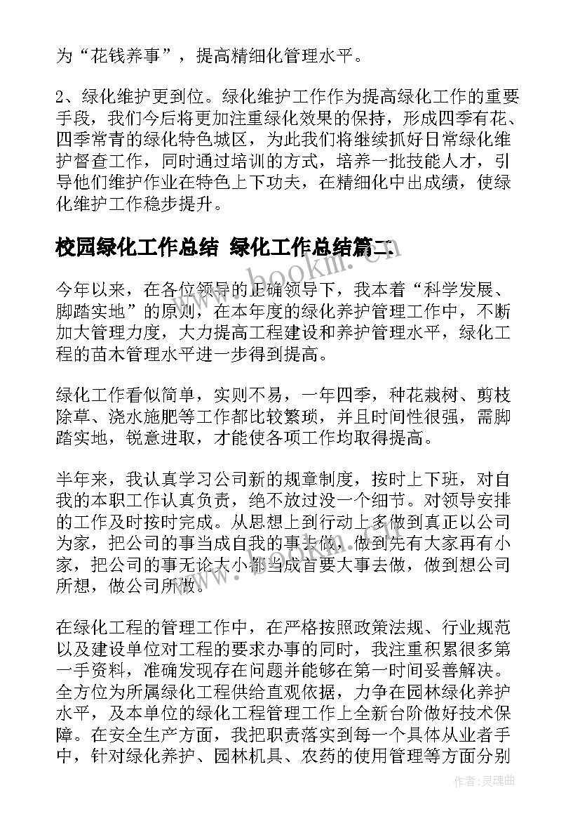 2023年校园绿化工作总结 绿化工作总结(实用7篇)