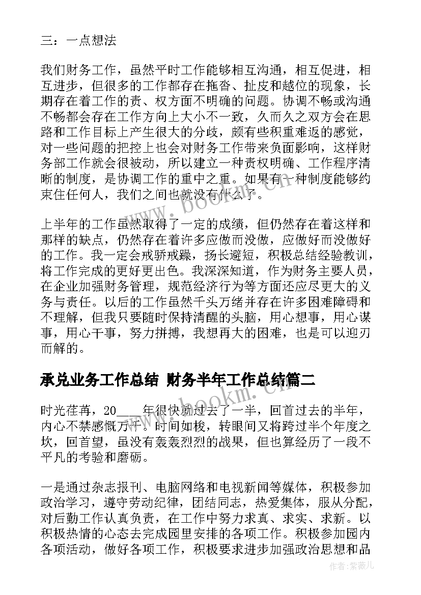 2023年承兑业务工作总结 财务半年工作总结(大全6篇)