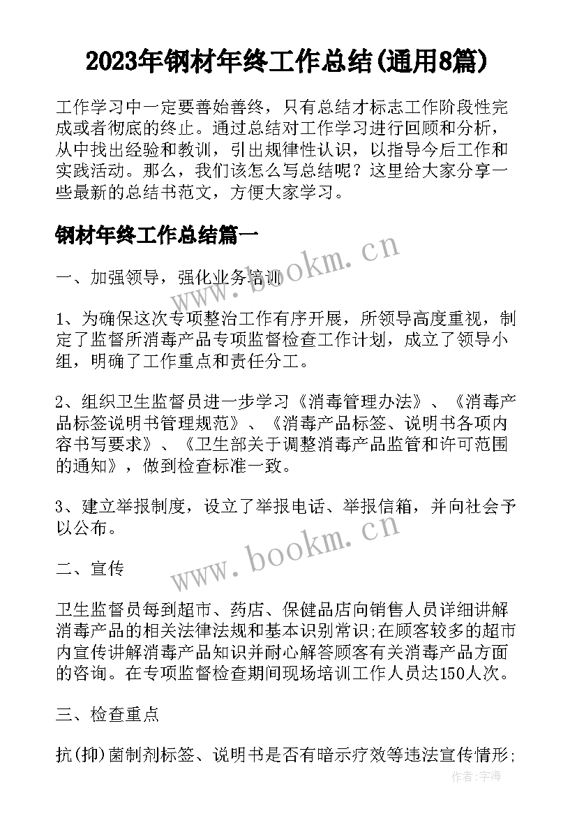 2023年钢材年终工作总结(通用8篇)