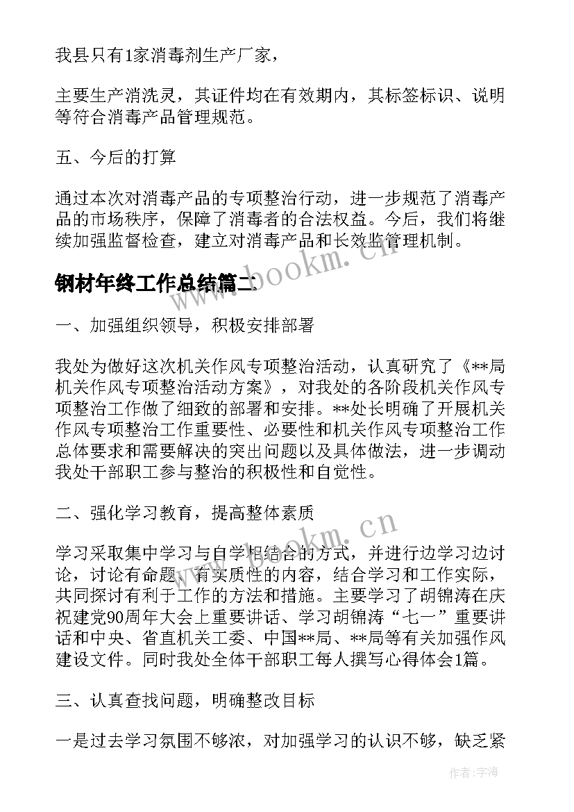 2023年钢材年终工作总结(通用8篇)