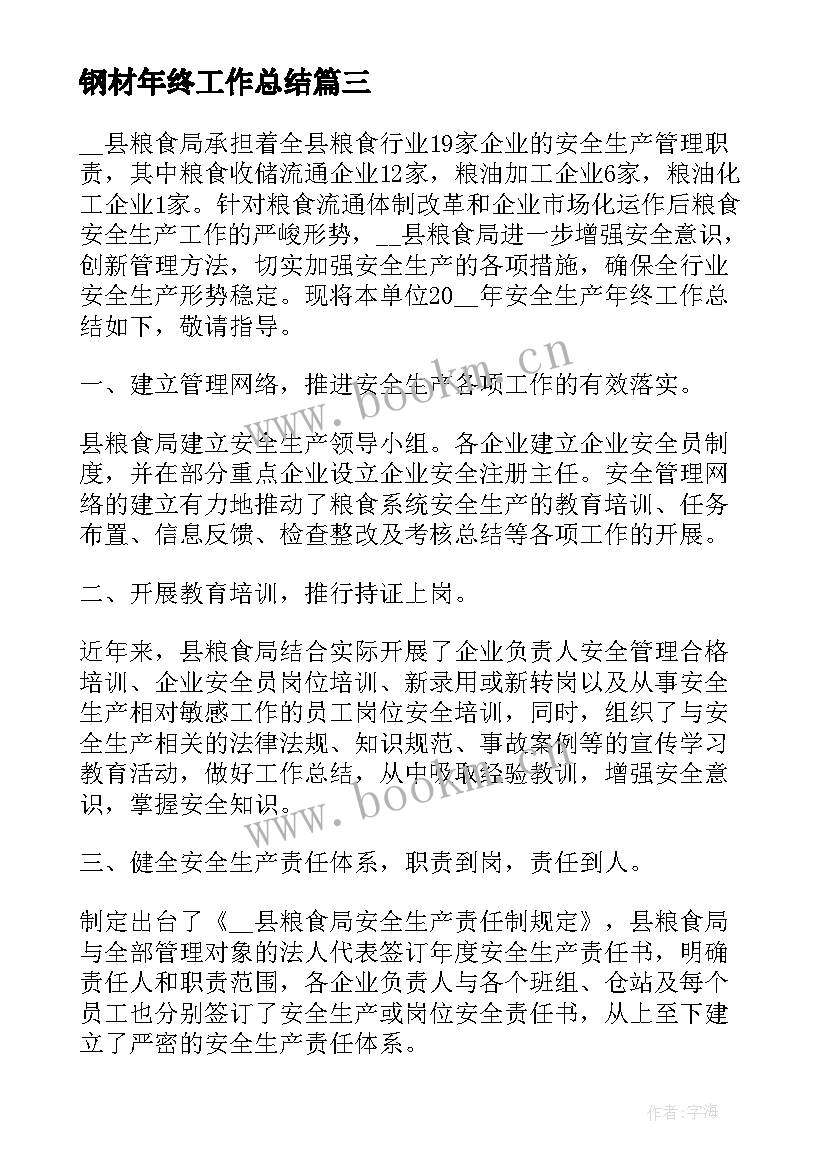 2023年钢材年终工作总结(通用8篇)