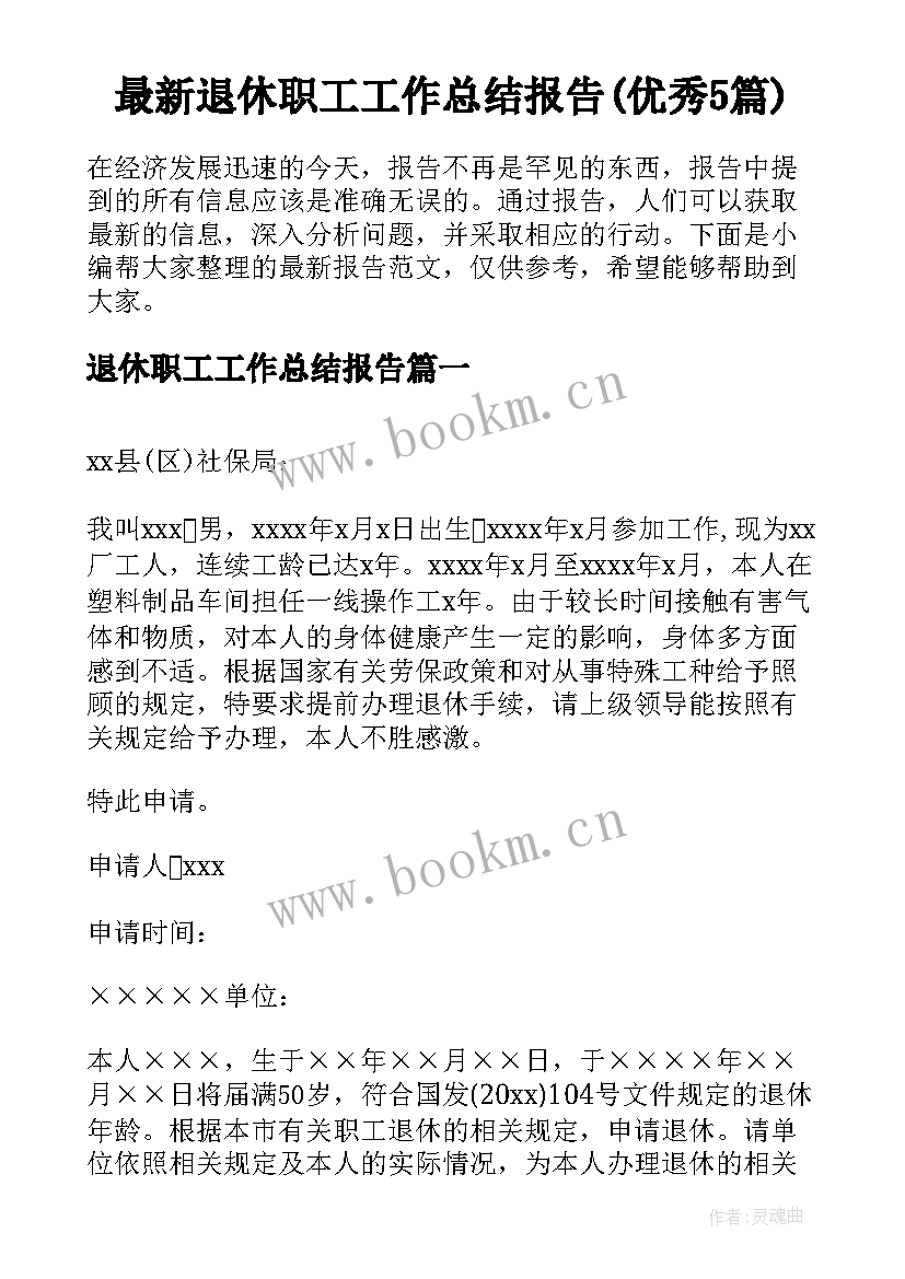 最新退休职工工作总结报告(优秀5篇)