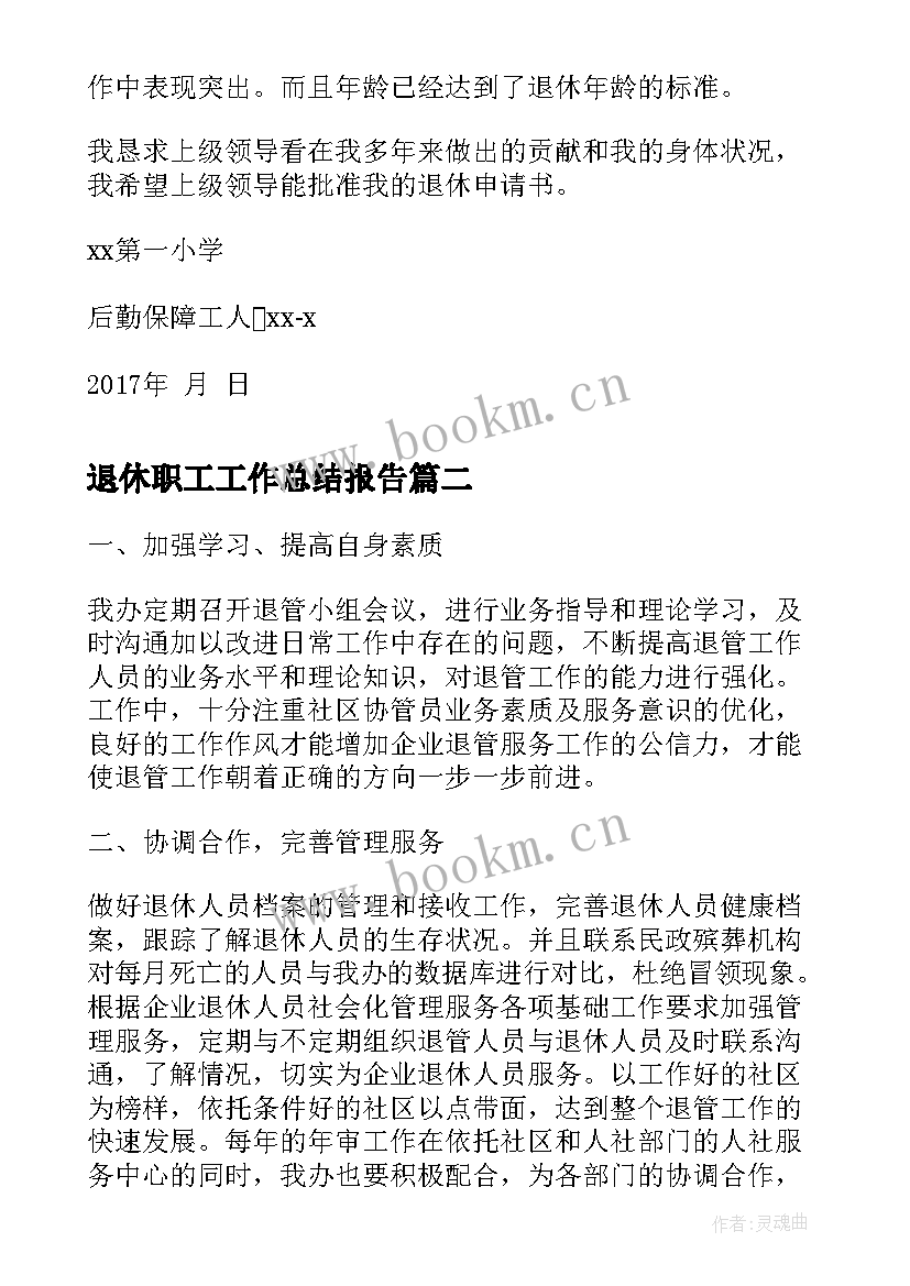 最新退休职工工作总结报告(优秀5篇)