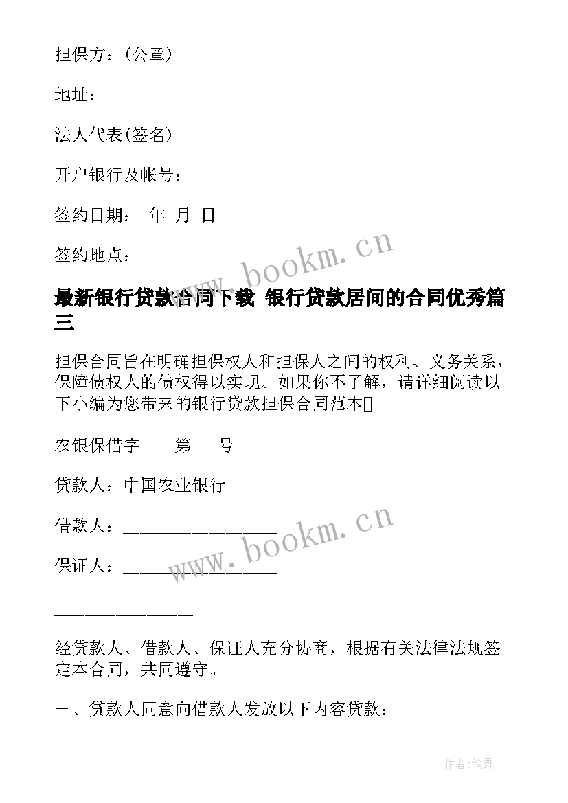 2023年银行贷款合同下载 银行贷款居间的合同(优秀7篇)