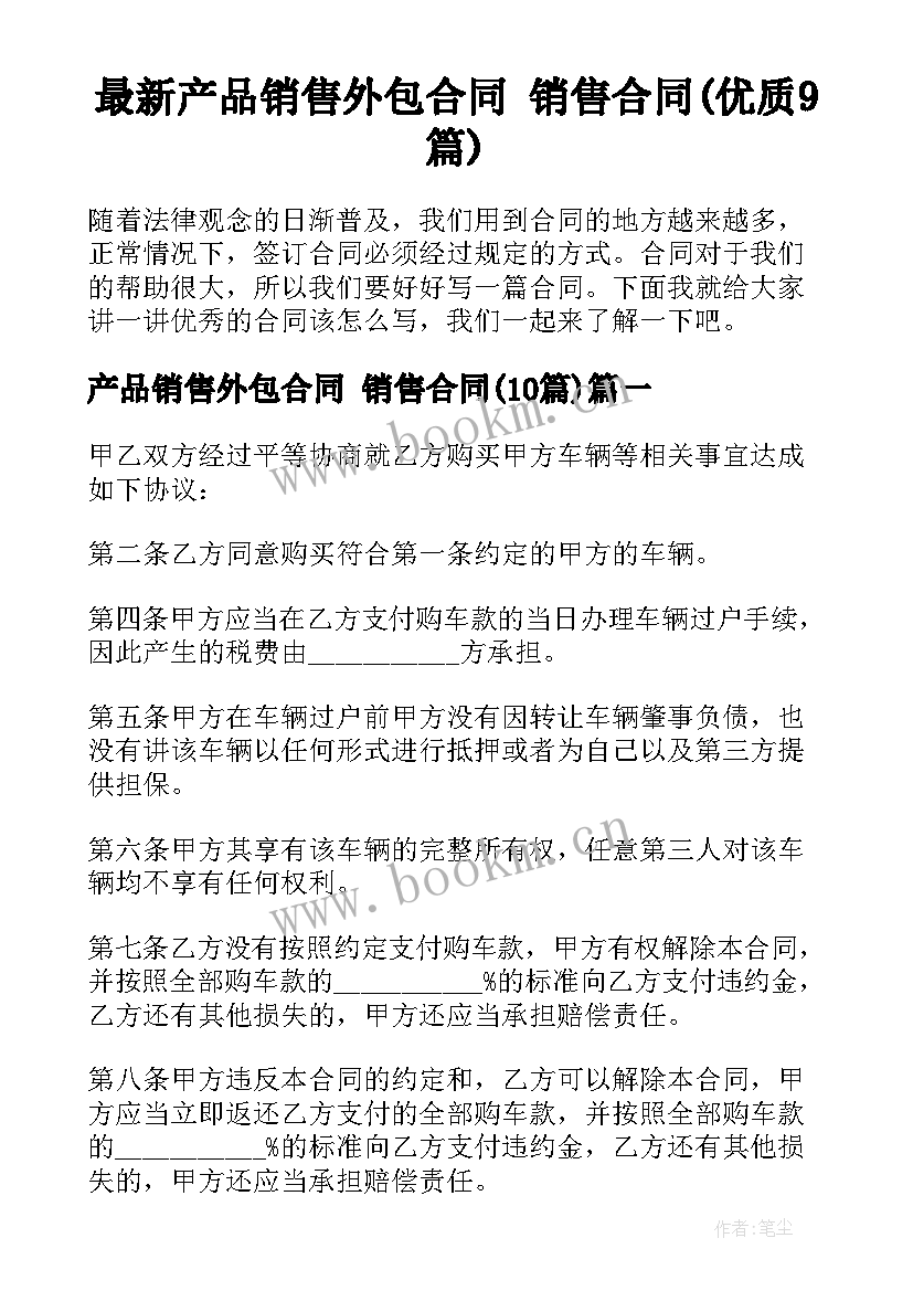 最新产品销售外包合同 销售合同(优质9篇)