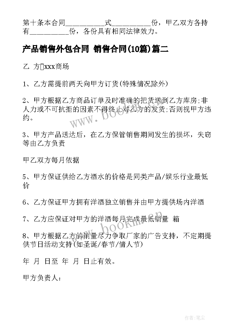 最新产品销售外包合同 销售合同(优质9篇)