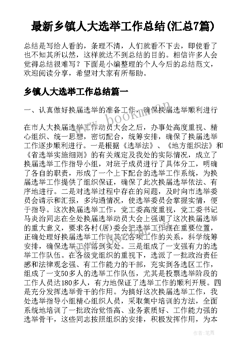 最新乡镇人大选举工作总结(汇总7篇)