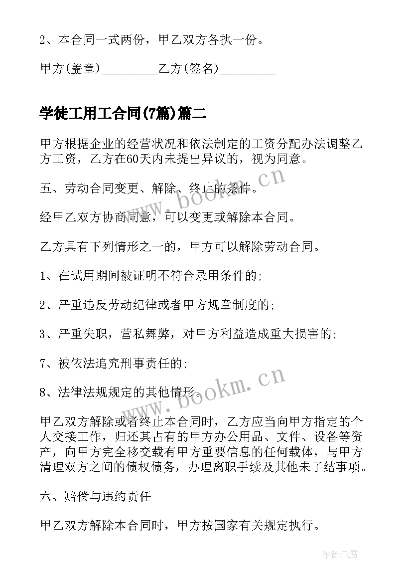 最新学徒工用工合同(汇总7篇)