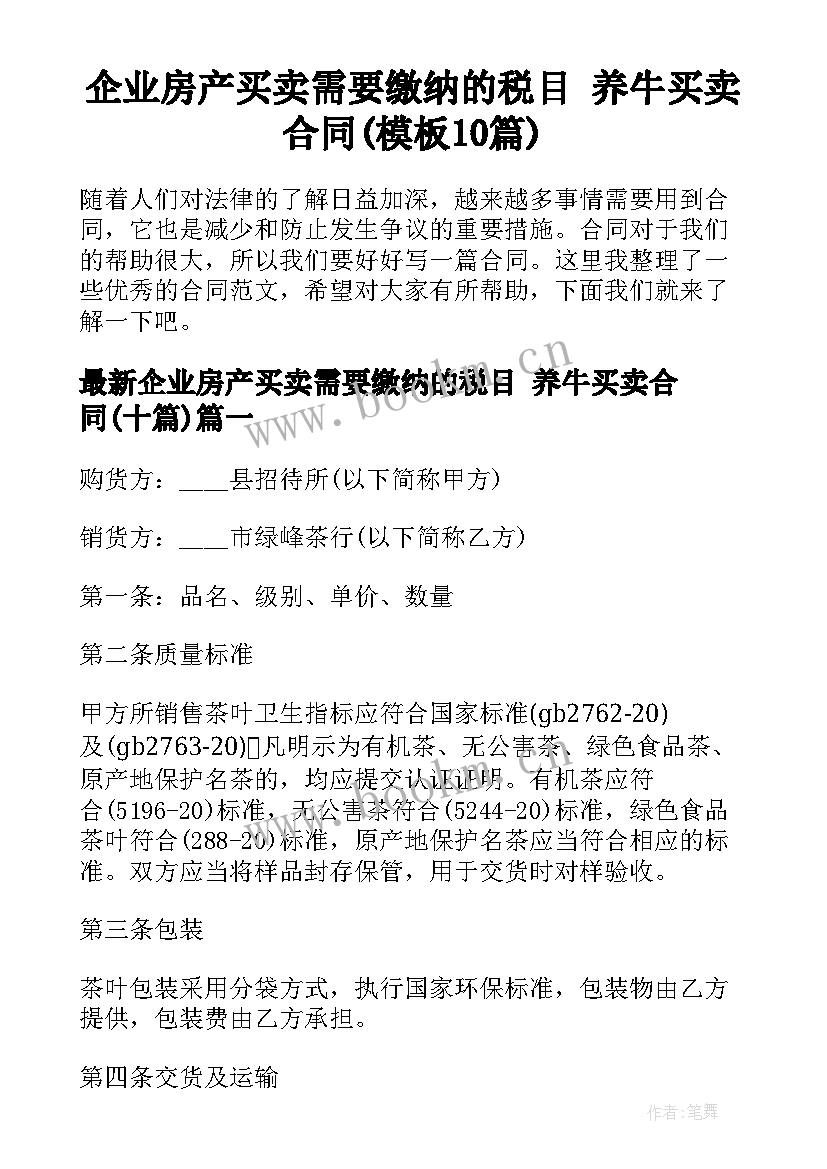 企业房产买卖需要缴纳的税目 养牛买卖合同(模板10篇)