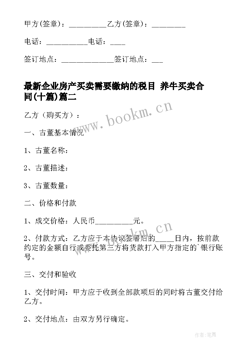 企业房产买卖需要缴纳的税目 养牛买卖合同(模板10篇)