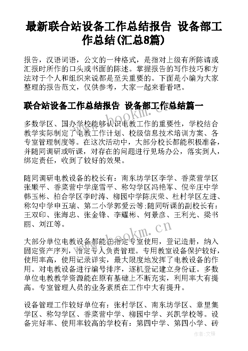 最新联合站设备工作总结报告 设备部工作总结(汇总8篇)