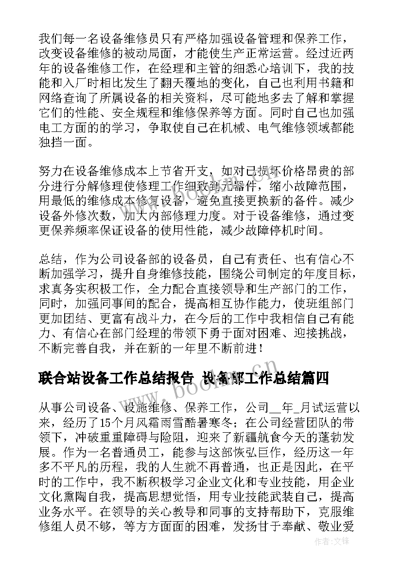 最新联合站设备工作总结报告 设备部工作总结(汇总8篇)