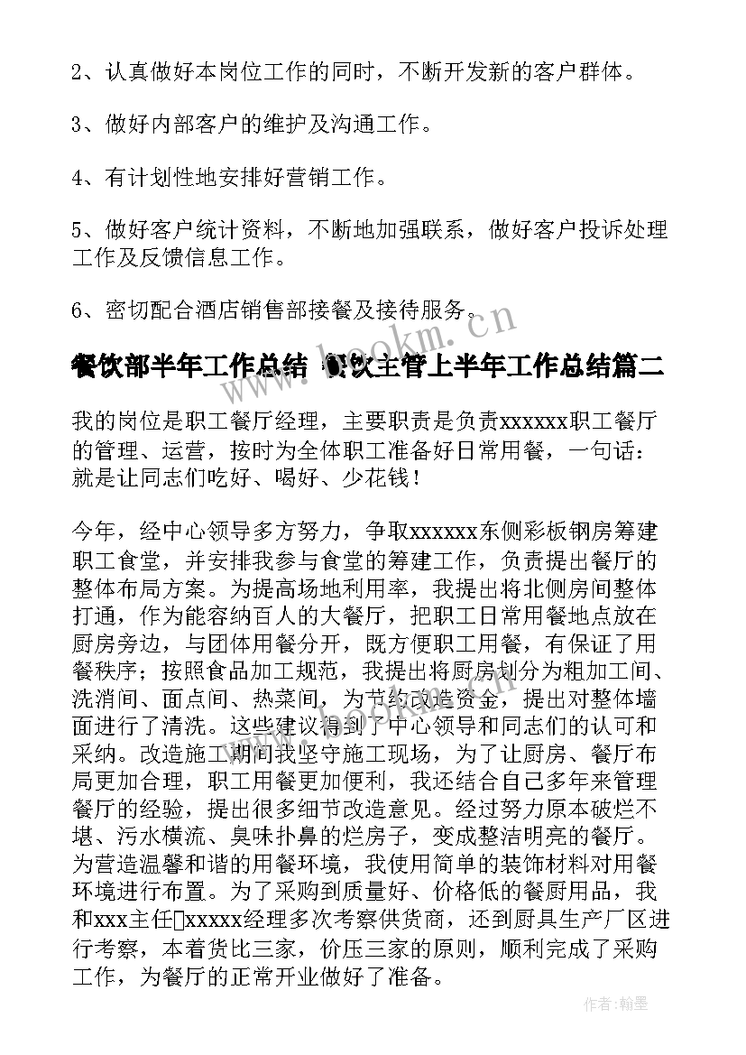 餐饮部半年工作总结 餐饮主管上半年工作总结(优质8篇)