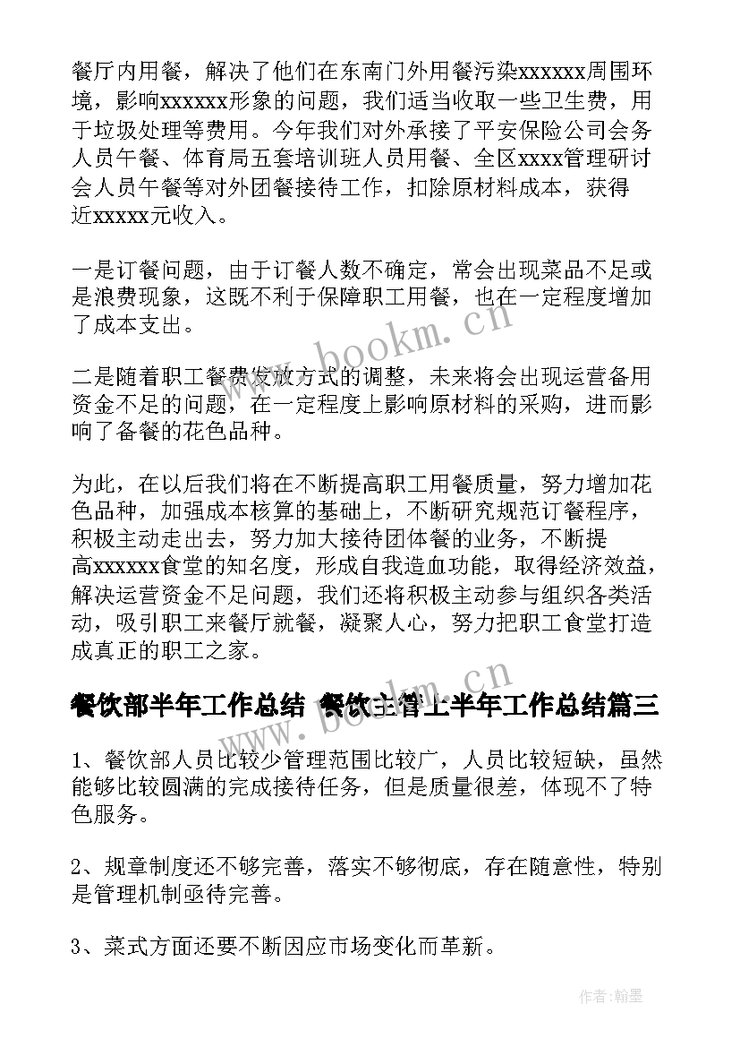 餐饮部半年工作总结 餐饮主管上半年工作总结(优质8篇)