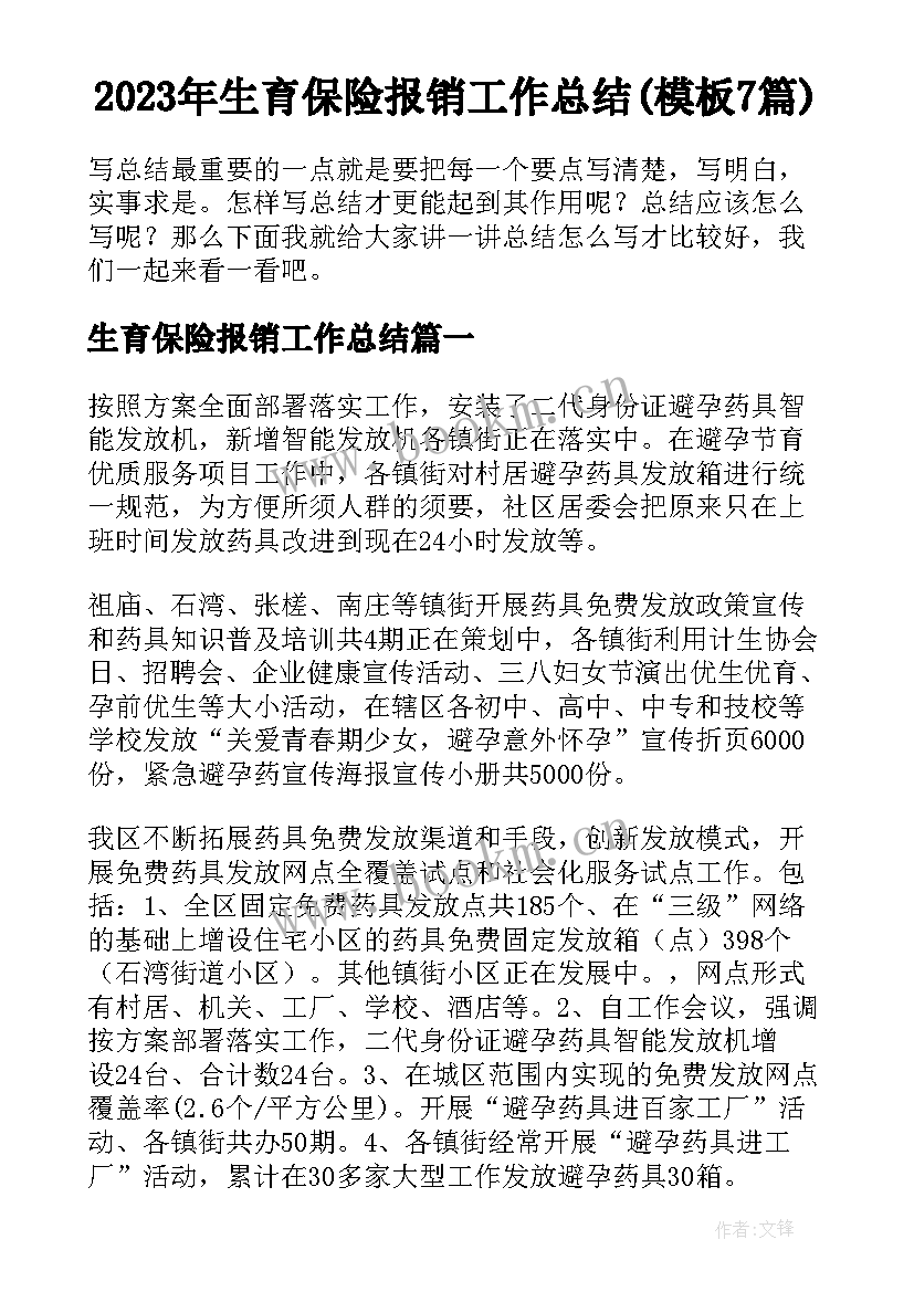 2023年生育保险报销工作总结(模板7篇)