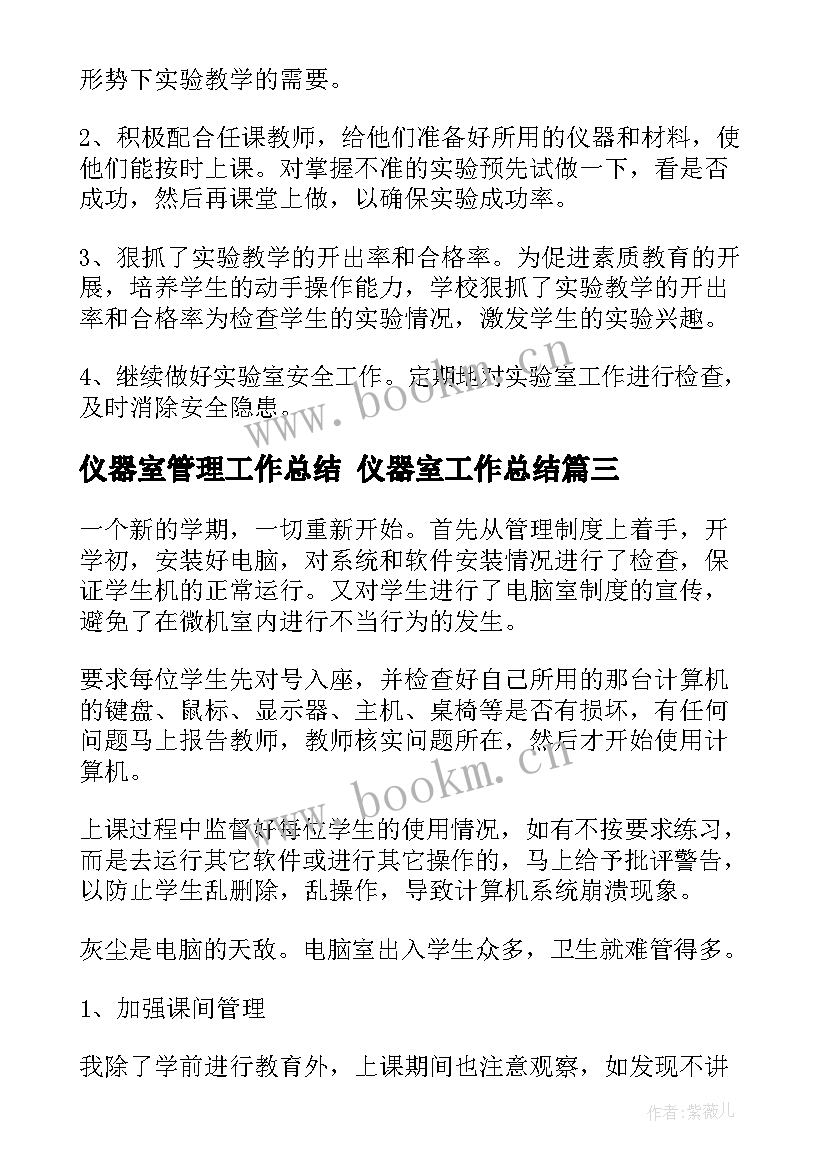 最新仪器室管理工作总结 仪器室工作总结(优质8篇)