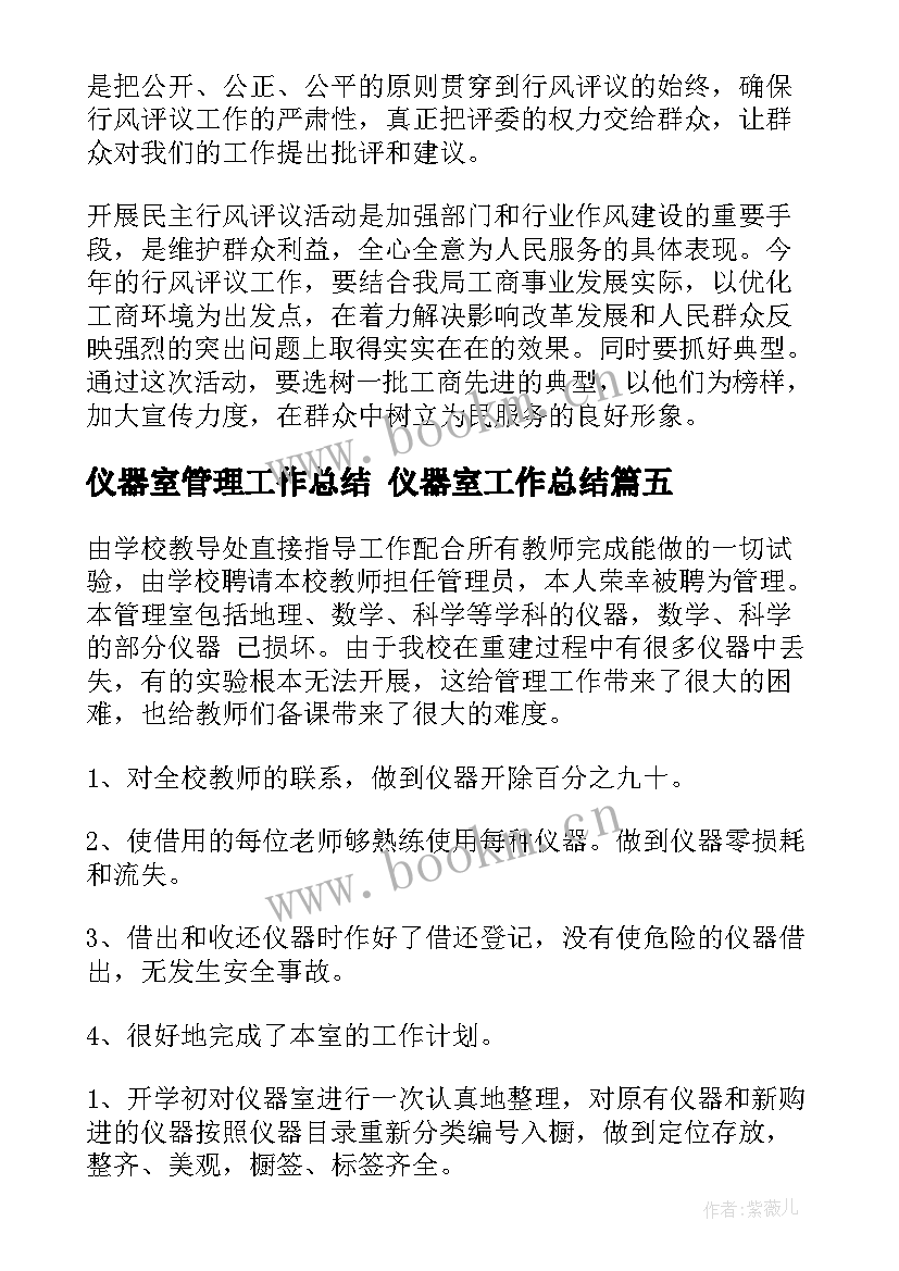 最新仪器室管理工作总结 仪器室工作总结(优质8篇)