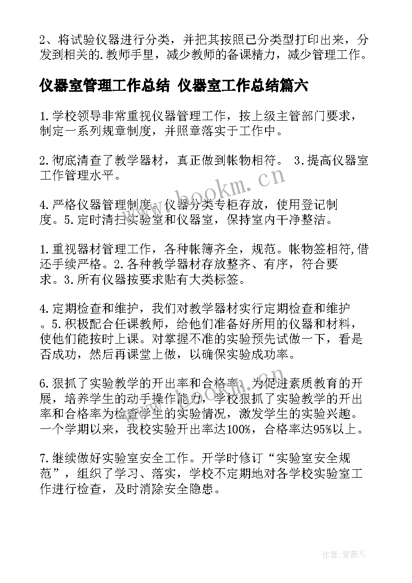 最新仪器室管理工作总结 仪器室工作总结(优质8篇)