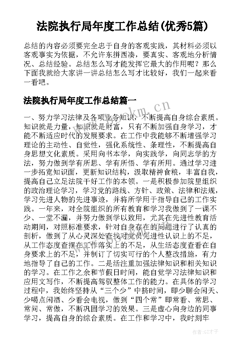 法院执行局年度工作总结(优秀5篇)