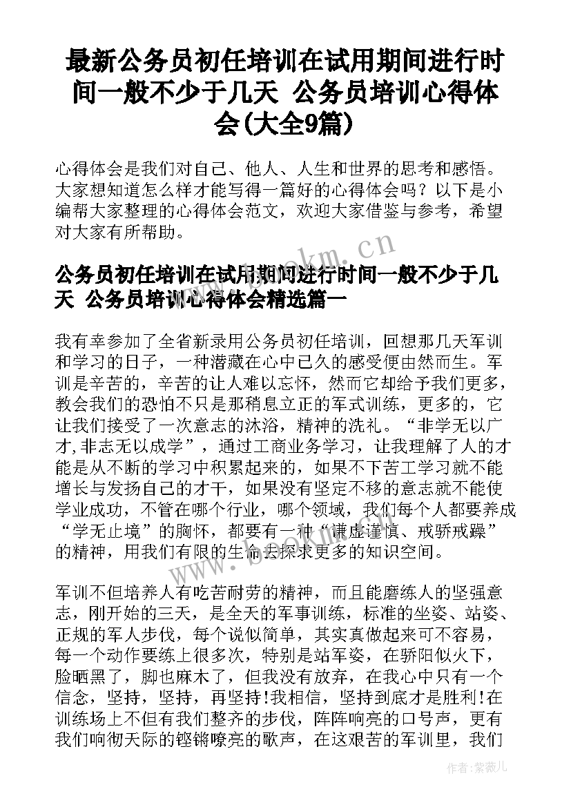 最新公务员初任培训在试用期间进行时间一般不少于几天 公务员培训心得体会(大全9篇)