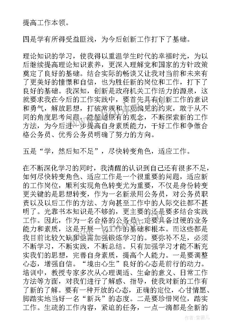 最新公务员初任培训在试用期间进行时间一般不少于几天 公务员培训心得体会(大全9篇)