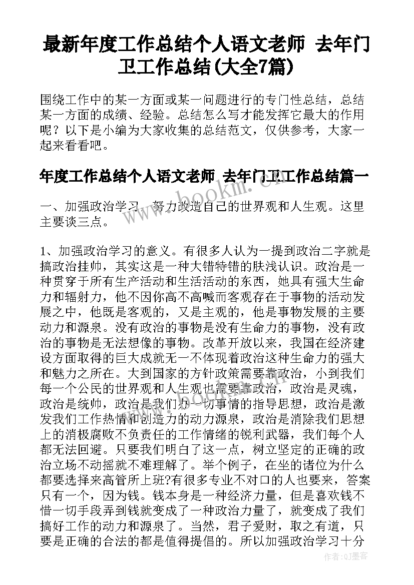 最新年度工作总结个人语文老师 去年门卫工作总结(大全7篇)