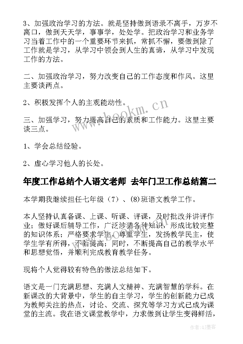 最新年度工作总结个人语文老师 去年门卫工作总结(大全7篇)