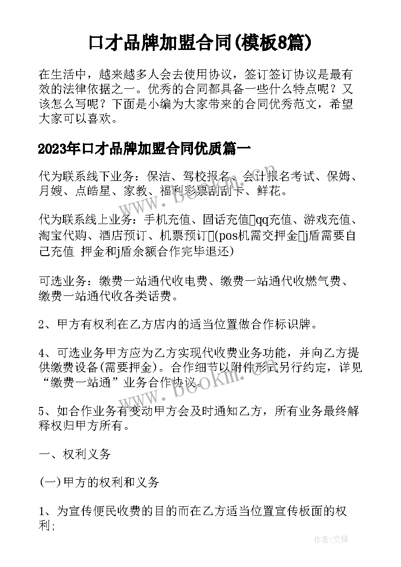 口才品牌加盟合同(模板8篇)