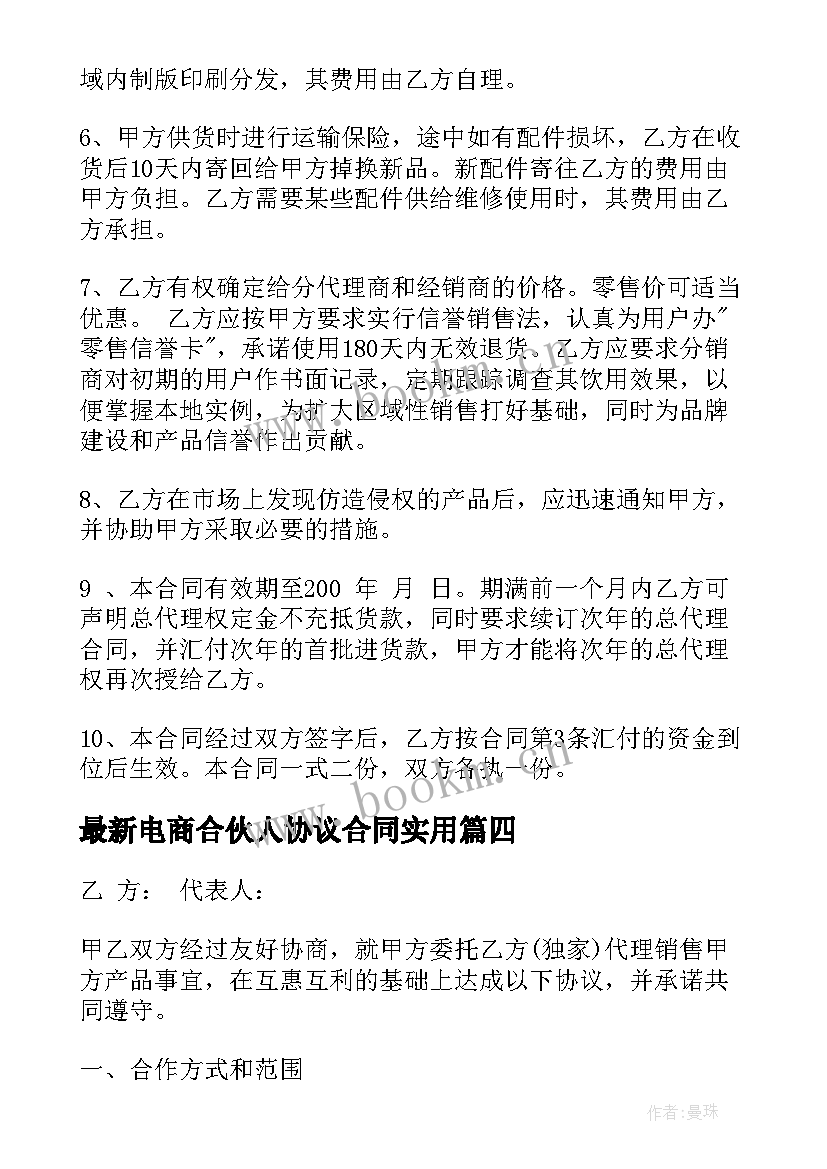 最新电商合伙人协议合同(模板5篇)