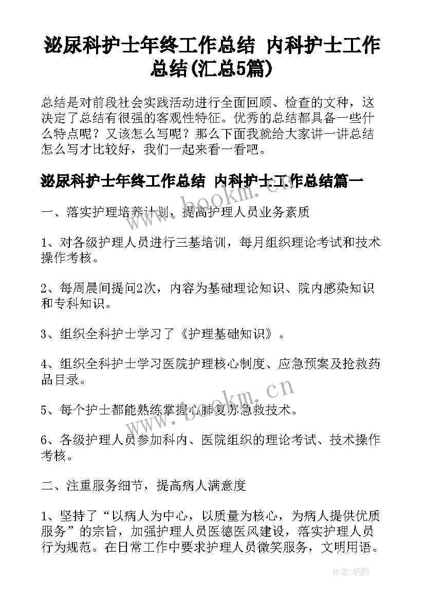 泌尿科护士年终工作总结 内科护士工作总结(汇总5篇)