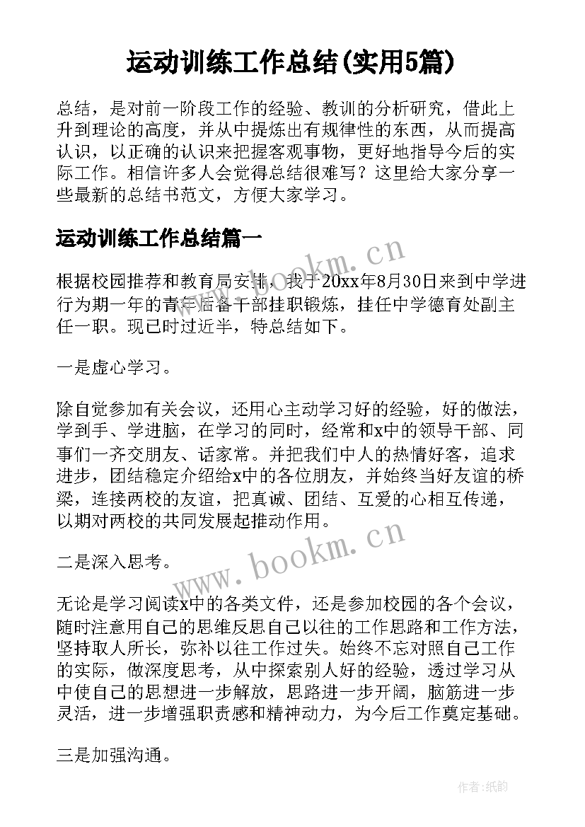 运动训练工作总结(实用5篇)